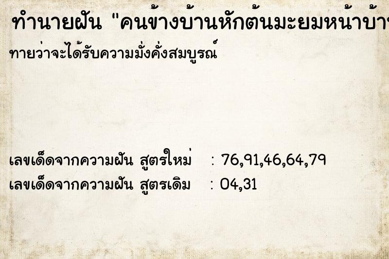 ทำนายฝันคนข้างบ้านหักต้นมะยมหน้าบ้านเรา ทำนายฝันทำนายฝันคนข้างบ้านหักต้นมะยมหน้าบ้านเรา