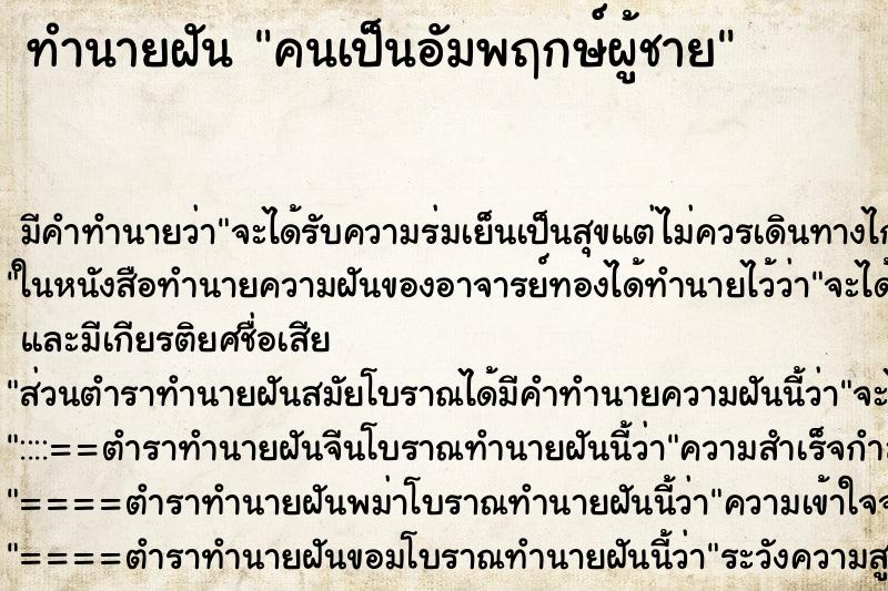 ทำนายฝัน คนเป็นอัมพฤกษ์ผู้ชาย ทำนายฝัน คนเป็นอัมพฤกษ์ผู้ชาย