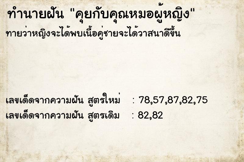 ทำนายฝันคุยกับคุณหมอผู้หญิง ทำนายฝันทำนายฝันคุยกับคุณหมอผู้หญิง