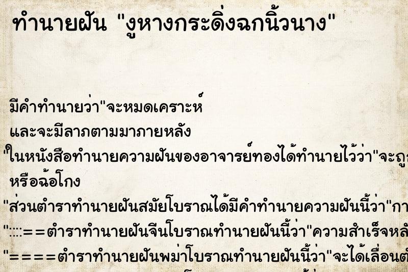 ทำนายฝันทำนายฝันงูหางกระดิ่งฉกนิ้วนาง