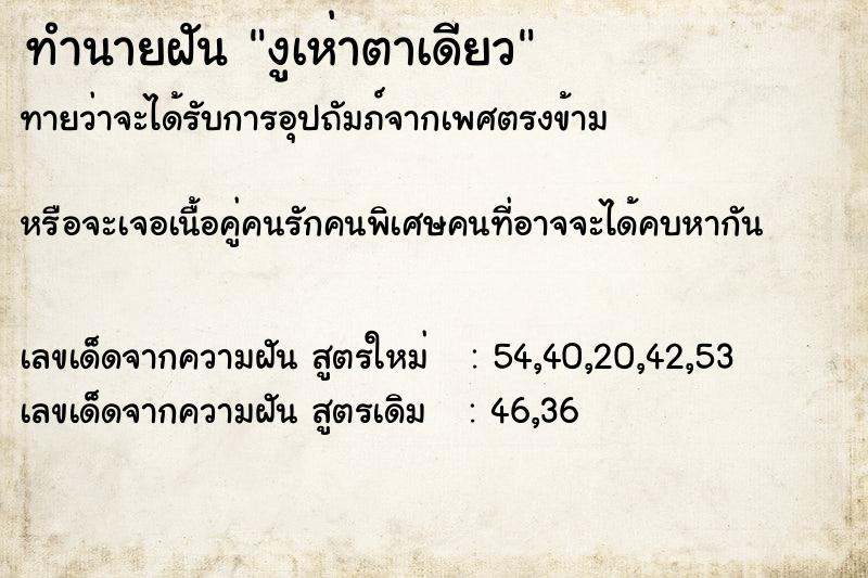 ทำนายฝัน งูเห่าตาเดียว