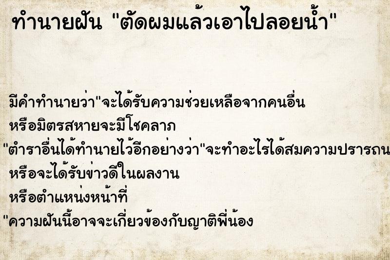 ทำนายฝัน ตัดผมแล้วเอาไปลอยน้ำ ทำนายฝัน ตัดผมแล้วเอาไปลอยน้ำ