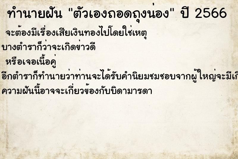 ทำนายฝันตัวเองถอดถุงน่อง ทำนายฝันทำนายฝันตัวเองถอดถุงน่อง