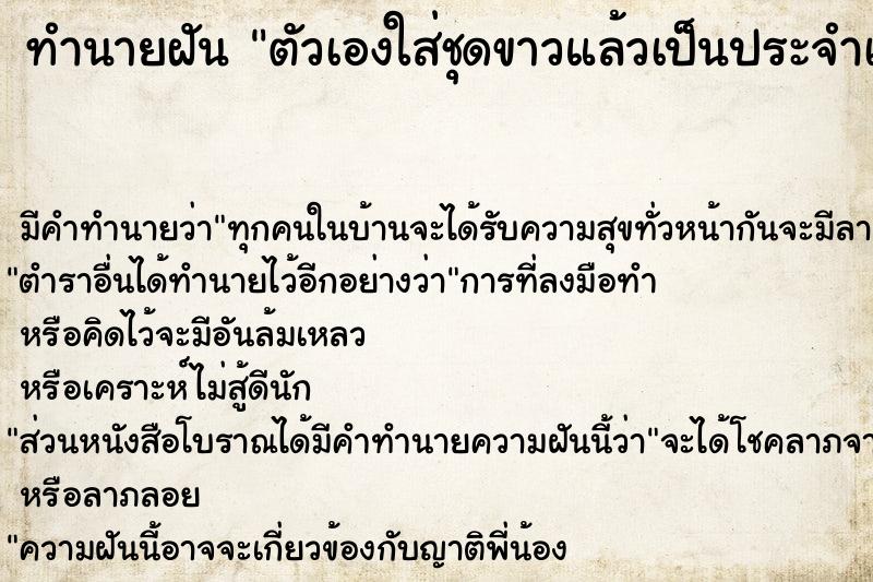 ทำนายฝัน ตัวเองใส่ชุดขาวแล้วเป็นประจำเดือนเลอะ