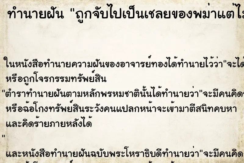 ทำนายฝัน ถูกจับไปเป็นเชลยของพม่าแต่ไม่ได้โดนทำร้าย ตำราโบราณ แม่นที่สุดในโลก