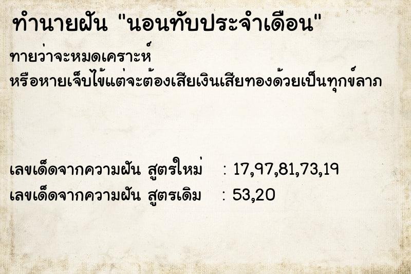ทำนายฝัน นอนทับประจำเดือน