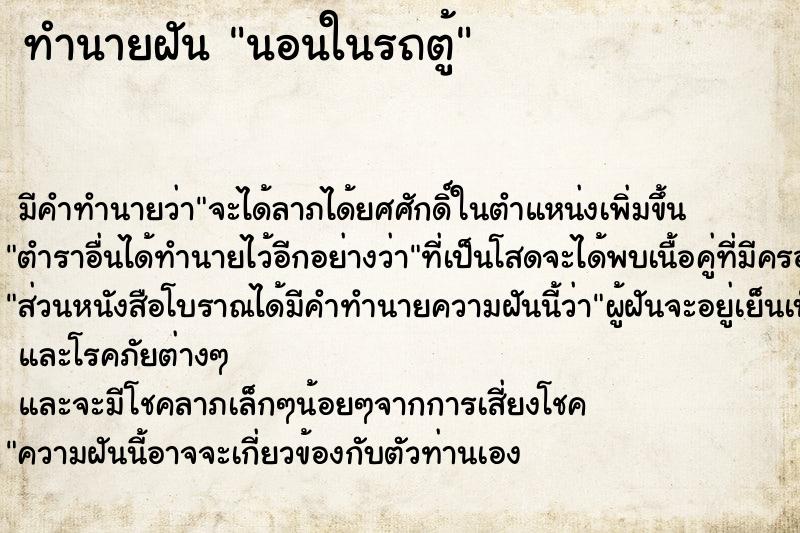 ทำนายฝันทำนายฝันนอนในรถตู้