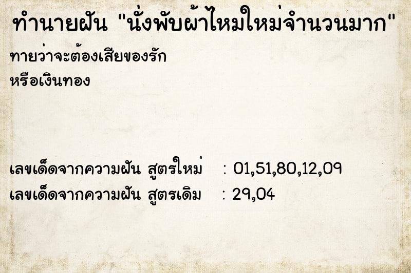 ทำนายฝันทำนายฝันนั่งพับผ้าไหมใหม่จำนวนมาก