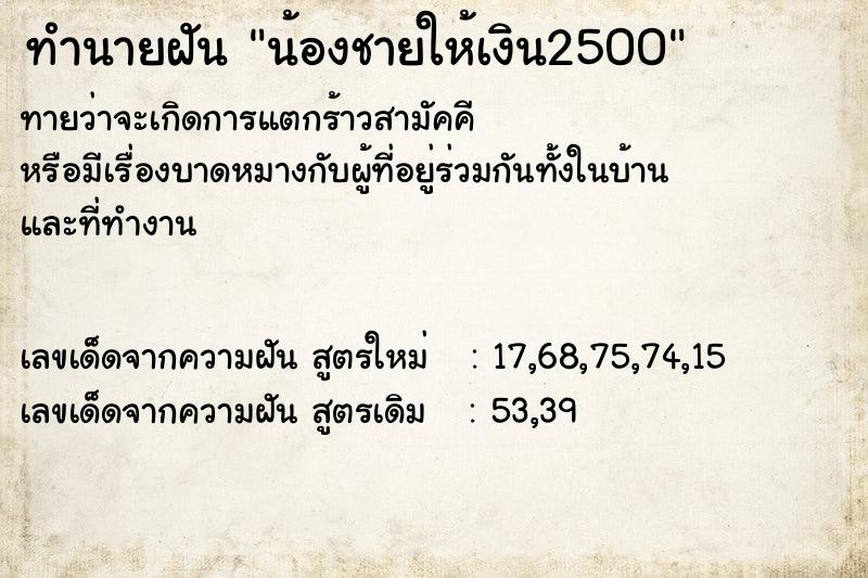 ทำนายฝัน น้องชายให้เงิน2500 ทำนายฝัน น้องชายให้เงิน2500