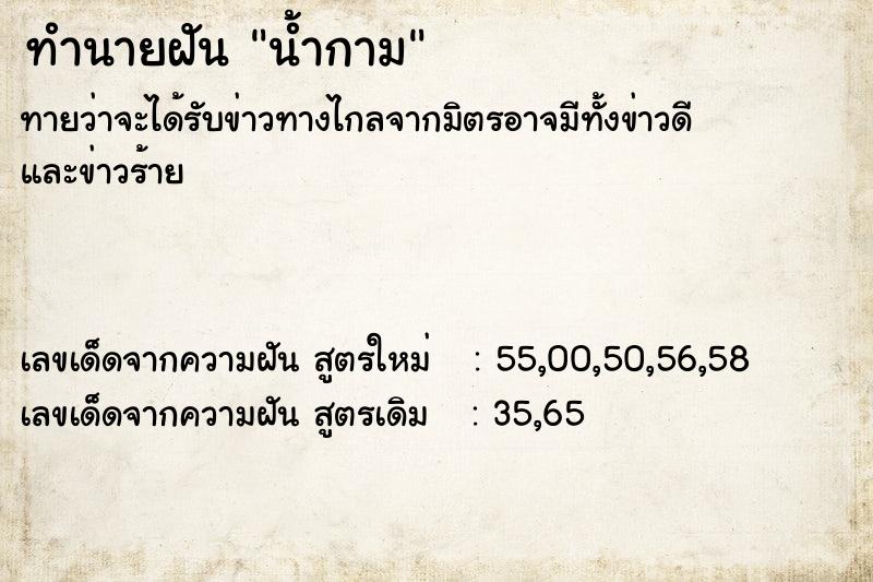 ทำนายฝันน้ำกาม ทำนายฝันทำนายฝันน้ำกาม