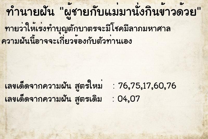 ทำนายฝันผู้ชายกับแม่มานั่งกินข้าวด้วย ทำนายฝันทำนายฝันผู้ชายกับแม่มานั่งกินข้าวด้วย