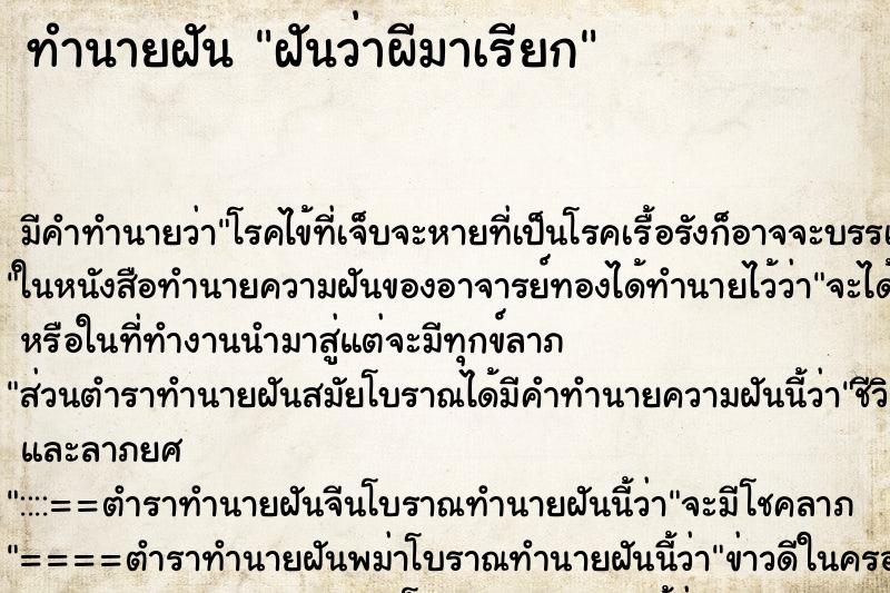 ทำนายฝัน ฝันว่าผีมาเรียก
