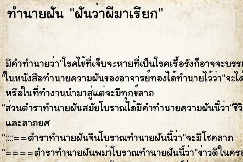 ทำนายฝัน ฝันว่าผีมาเรียก ตำราโบราณ แม่นที่สุดในโลก