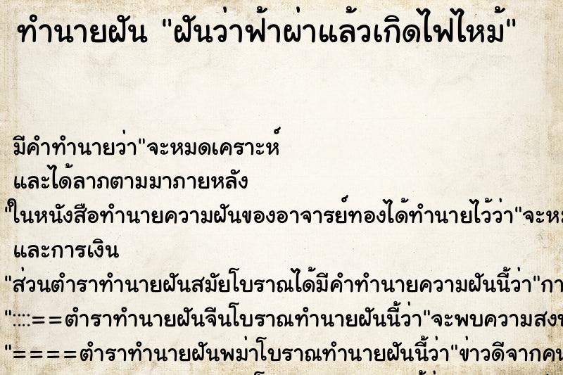 ทำนายฝัน ฝันว่าฟ้าผ่าแล้วเกิดไฟไหม้ ทำนายฝัน ฝันว่าฟ้าผ่าแล้วเกิดไฟไหม้