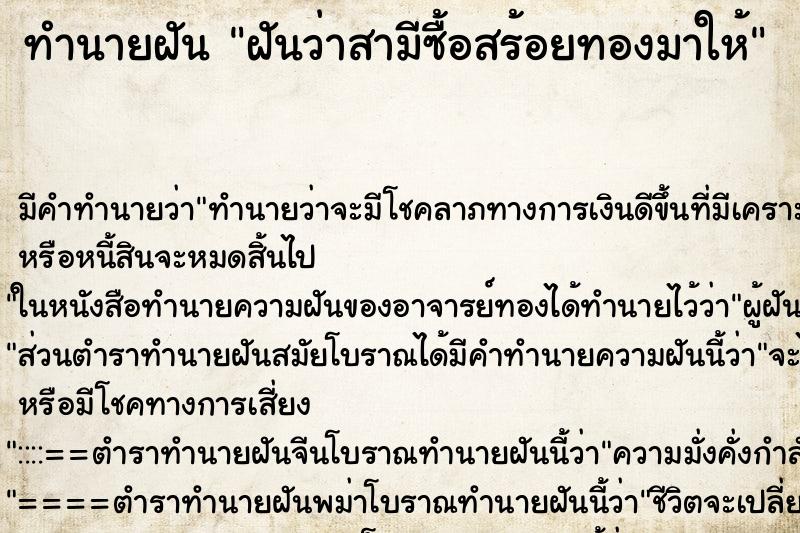 ทำนายฝัน ฝันว่าสามีซื้อสร้อยทองมาให้ ทำนายฝัน ฝันว่าสามีซื้อสร้อยทองมาให้