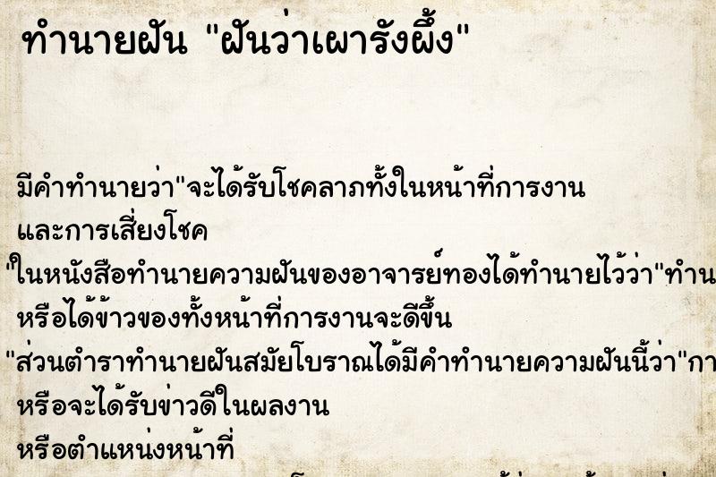 ทำนายฝัน ฝันว่าเผารังผึ้ง ทำนายฝัน ฝันว่าเผารังผึ้ง