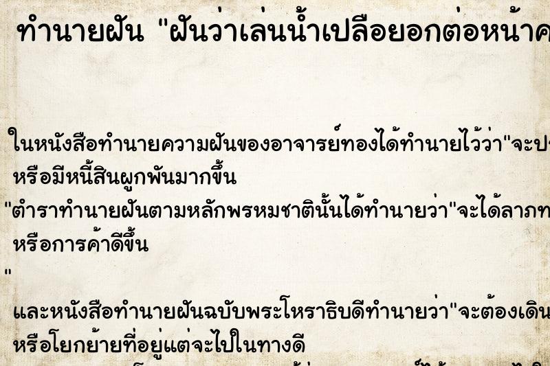 ทำนายฝันทำนายฝันฝันว่าเล่นน้ำเปลือยอกต่อหน้าคนเยอะๆ