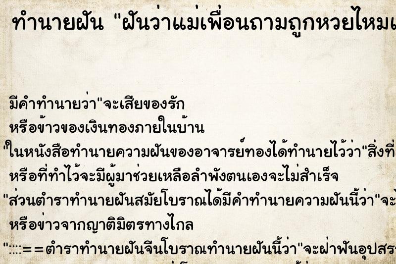 ทำนายฝันฝันว่าแม่เพื่อนถามถูกหวยไหมเลข65 ทำนายฝันทำนายฝันฝันว่าแม่เพื่อนถามถูกหวยไหมเลข65