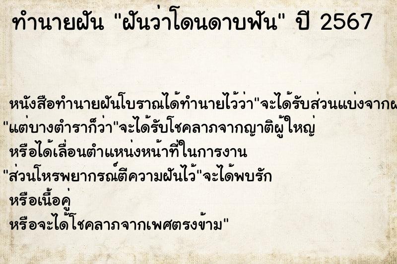 ทำนายฝันฝันว่าโดนดาบฟัน ทำนายฝันทำนายฝันฝันว่าโดนดาบฟัน