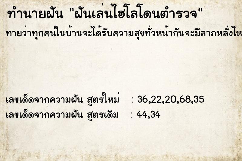 ทำนายฝันทำนายฝันฝันเล่นไฮโลโดนตำรวจ