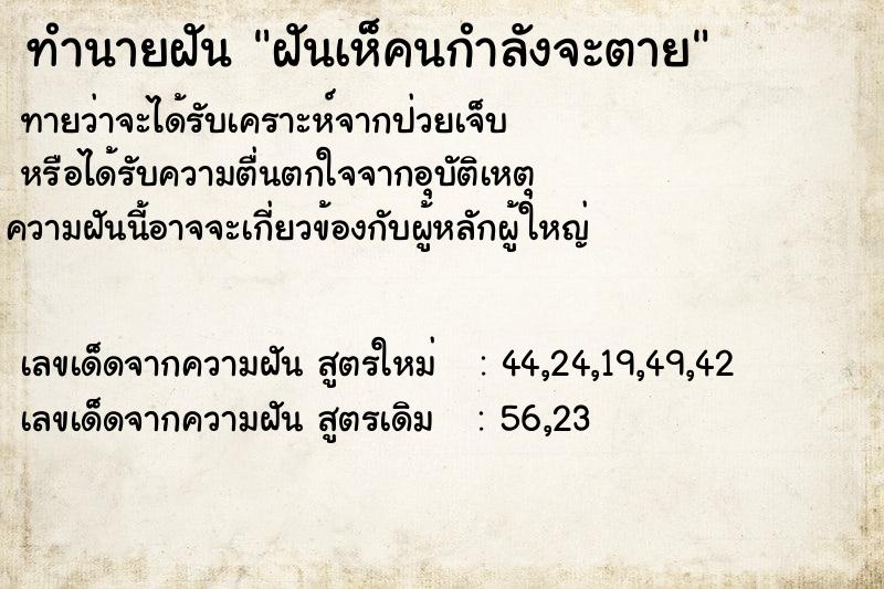 ทำนายฝัน ฝันเห็คนกำลังจะตาย