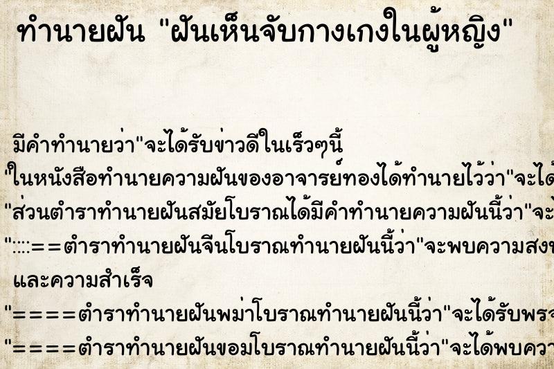 ทำนายฝันฝันเห็นจับกางเกงในผู้หญิง ทำนายฝันทำนายฝันฝันเห็นจับกางเกงในผู้หญิง