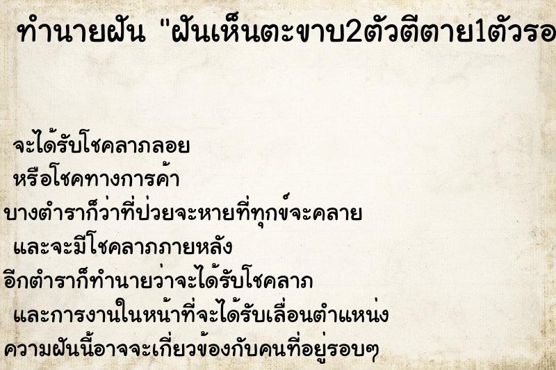 ทำนายฝันทำนายฝันฝันเห็นตะขาบ2ตัวตีตาย1ตัวรอด1ตัว