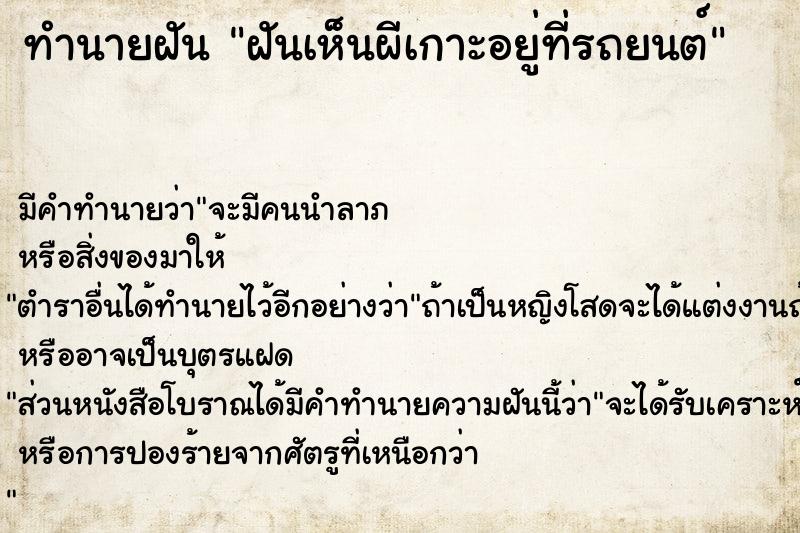 ทำนายฝันทำนายฝันฝันเห็นผีเกาะอยู่ที่รถยนต์