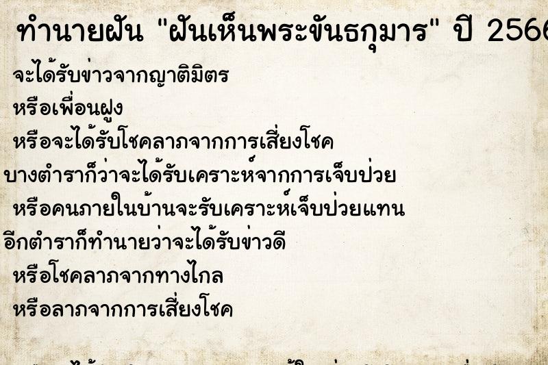ทำนายฝันฝันเห็นพระขันธกุมาร ทำนายฝันทำนายฝันฝันเห็นพระขันธกุมาร