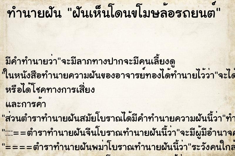 ทำนายฝัน ฝันเห็นโดนขโมษล้อรถยนต์ ทำนายฝัน ฝันเห็นโดนขโมษล้อรถยนต์