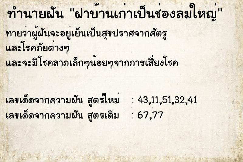 ทำนายฝันฝาบ้านเก่าเป็นช่องลมใหญ่ ทำนายฝันทำนายฝันฝาบ้านเก่าเป็นช่องลมใหญ่