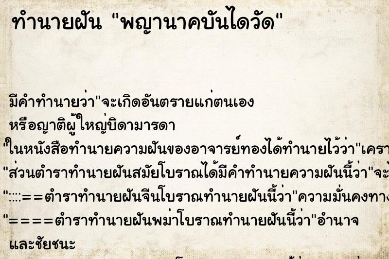 ทำนายฝัน พญานาคบันไดวัด ทำนายฝัน พญานาคบันไดวัด