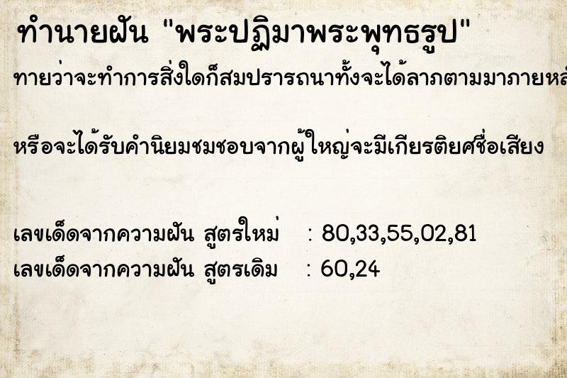 ทำนายฝันทำนายฝันพระปฏิมาพระพุทธรูป