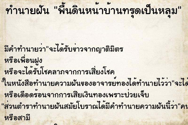 ทำนายฝัน พื้นดินหน้าบ้านทรุดเป็นหลุม ทำนายฝัน พื้นดินหน้าบ้านทรุดเป็นหลุม