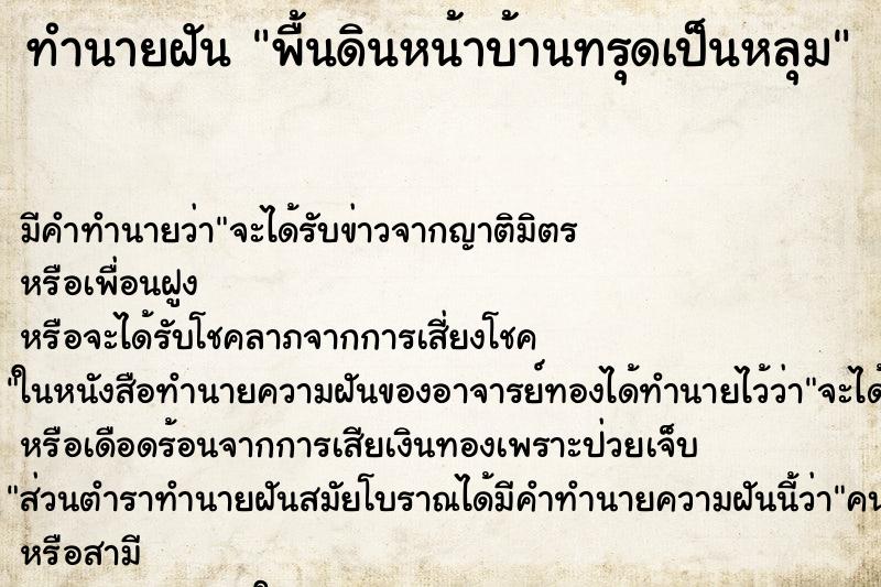 ทำนายฝัน พื้นดินหน้าบ้านทรุดเป็นหลุม ตำราโบราณ แม่นที่สุดในโลก