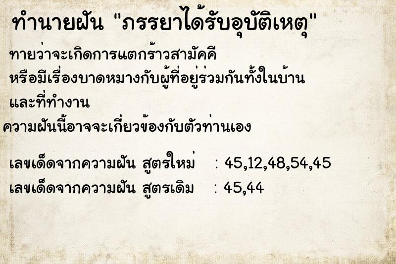 ทำนายฝันทำนายฝันภรรยาได้รับอุบัติเหตุ