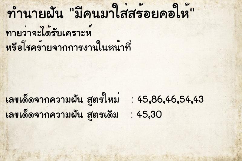 ทำนายฝันมีคนมาใส่สร้อยคอให้ ทำนายฝันทำนายฝันมีคนมาใส่สร้อยคอให้