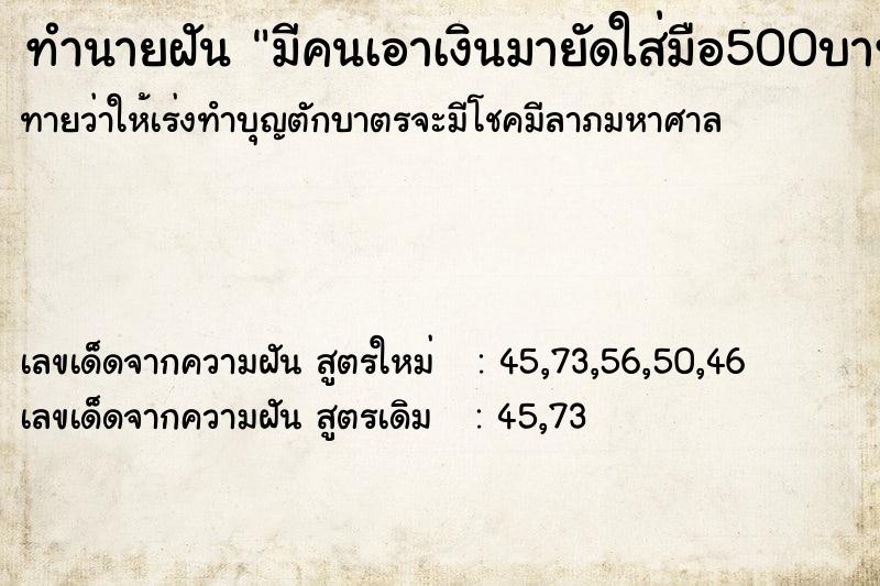 ทำนายฝันมีคนเอาเงินมายัดใส่มือ500บาท ทำนายฝันทำนายฝันมีคนเอาเงินมายัดใส่มือ500บาท