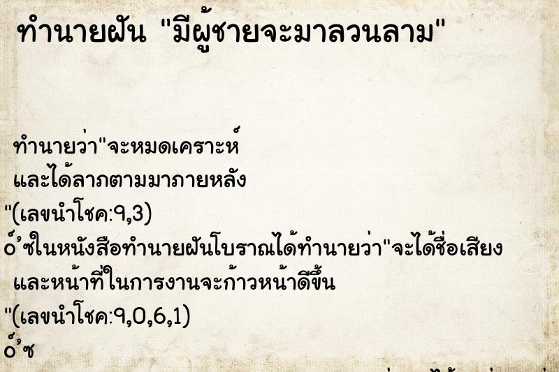 ทำนายฝัน มีผู้ชายจะมาลวนลาม