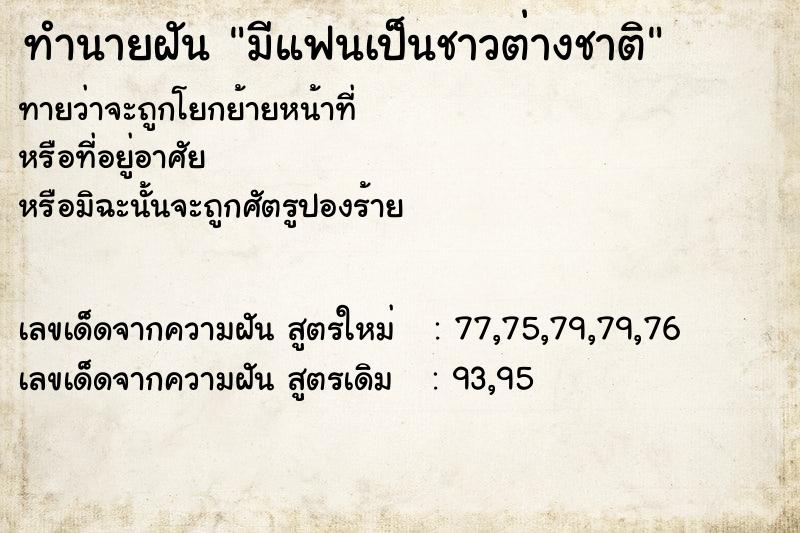 ทำนายฝัน มีแฟนเป็นชาวต่างชาติ ทำนายฝัน มีแฟนเป็นชาวต่างชาติ
