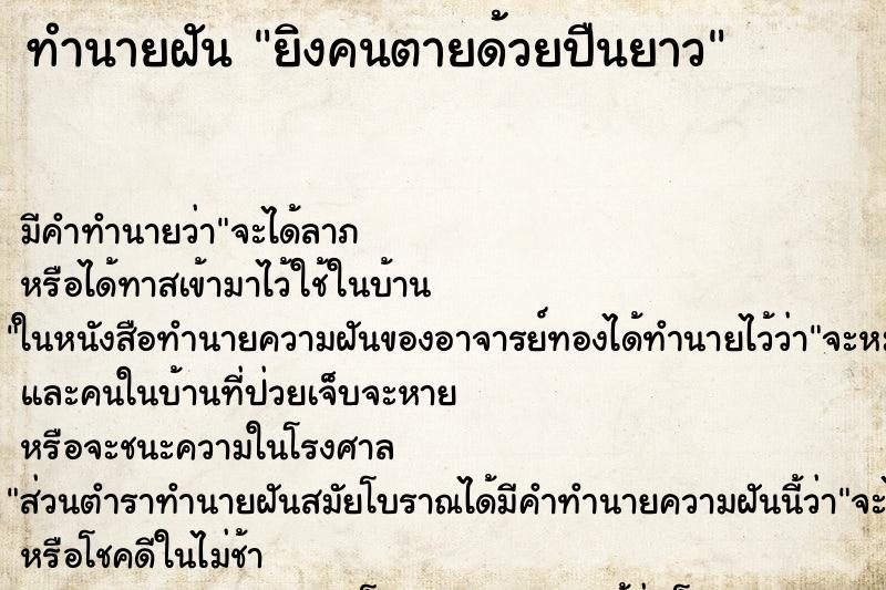 ทำนายฝันทำนายฝันยิงคนตายด้วยปืนยาว