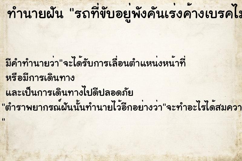 ทำนายฝัน รถที่ขับอยู่พังคันเร่งค้างเบรคไม่อยู่ ทำนายฝัน รถที่ขับอยู่พังคันเร่งค้างเบรคไม่อยู่