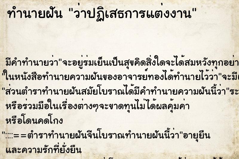 ทำนายฝัน ว่าปฏิเสธการแต่งงาน ทำนายฝัน ว่าปฏิเสธการแต่งงาน