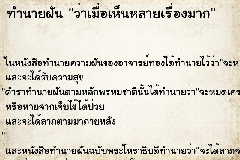 ทำนายฝันว่าเมื่อเห็นหลายเรื่องมาก ทำนายฝันทำนายฝันว่าเมื่อเห็นหลายเรื่องมาก