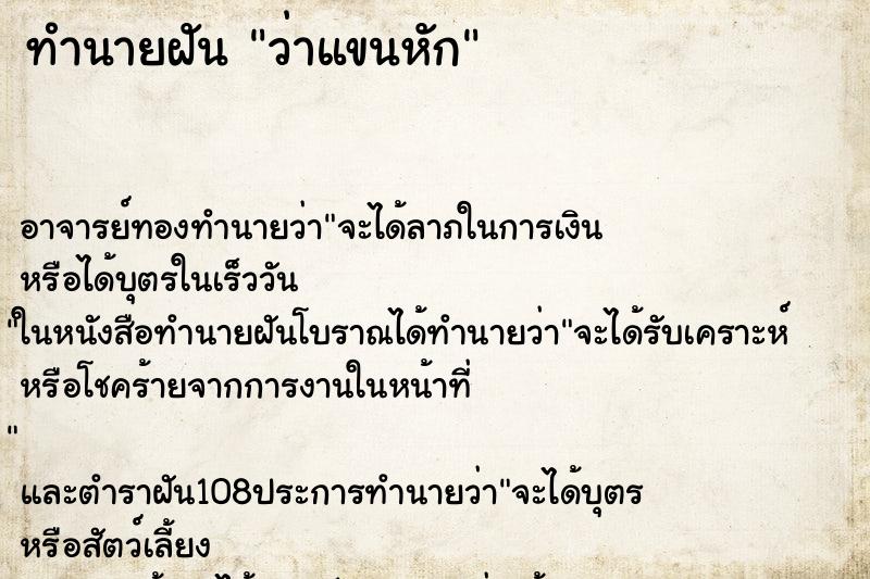 ทำนายฝัน ว่าแขนหัก