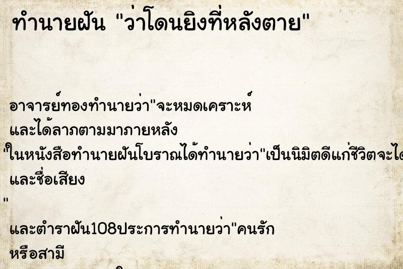 ทำนายฝันทำนายฝันว่าโดนยิงที่หลังตาย