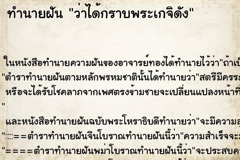 ทำนายฝัน ว่าได้กราบพระเกจิดัง