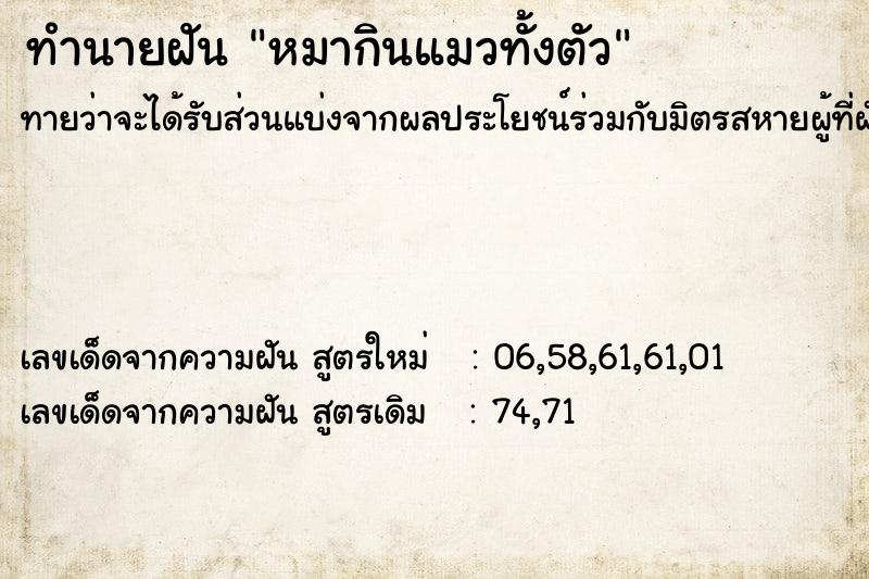 ทำนายฝันทำนายฝันหมากินแมวทั้งตัว
