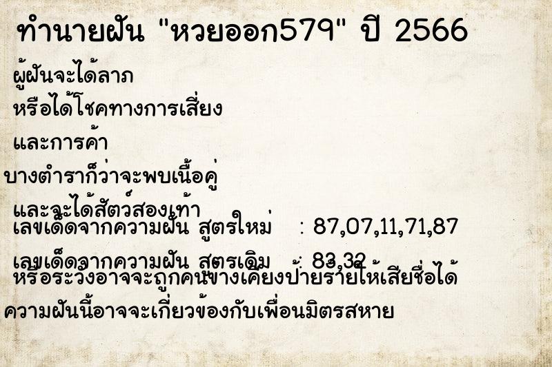 ทำนายฝันทำนายฝันหวยออก579