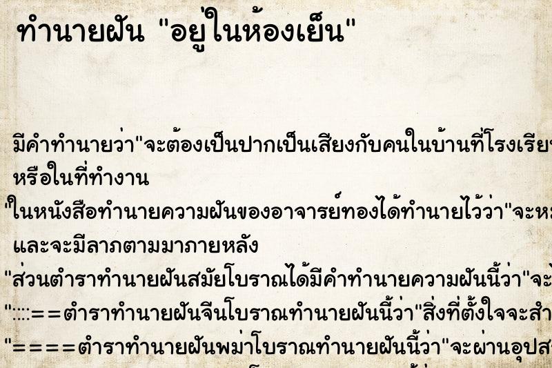 ทำนายฝัน อยู่ในห้องเย็น ตำราโบราณ แม่นที่สุดในโลก